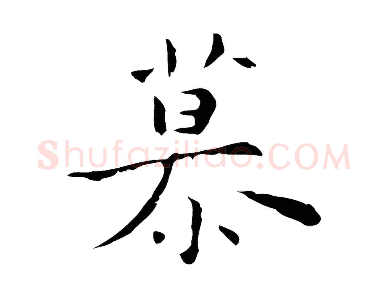慕毛笔行楷写法,摘自明代张羽怀友诗