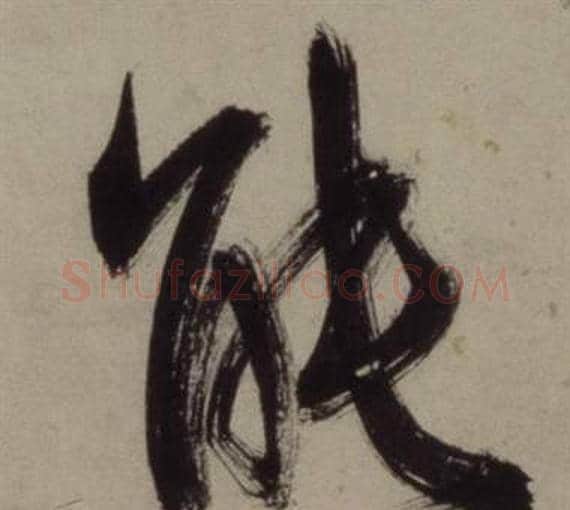能字王守仁毛笔行书书法写法,摘自铜陵观铁船歌卷