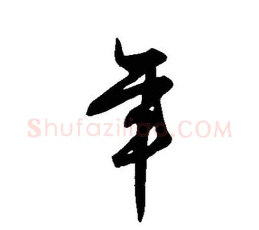 年字王守仁毛笔行书书法写法,摘自王守仁毛笔行书书法作品