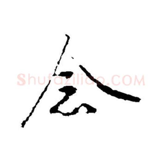 念字王守仁毛笔行书书法写法,摘自王守仁毛笔行书书法作品