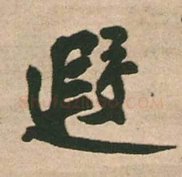 遐毛笔行书写法,摘自明王铎赠文吉大词坛行书轴
