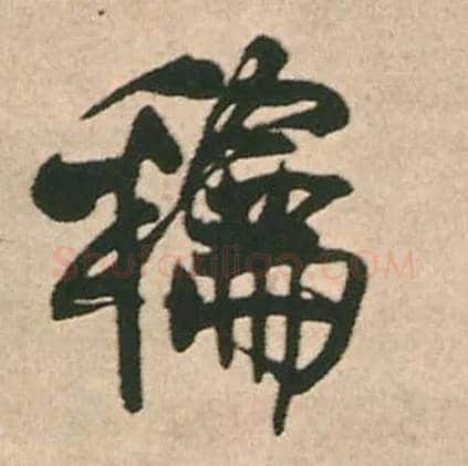 和毛笔行书写法,摘自明王铎赠文吉大词坛行书轴