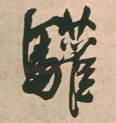 驩毛笔行书写法,摘自明王铎赠文吉大词坛行书轴