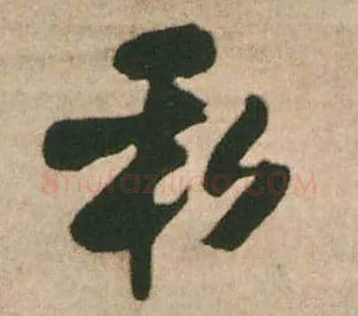 私毛笔行书写法,摘自明王铎赠文吉大词坛行书轴◎同“欢”。