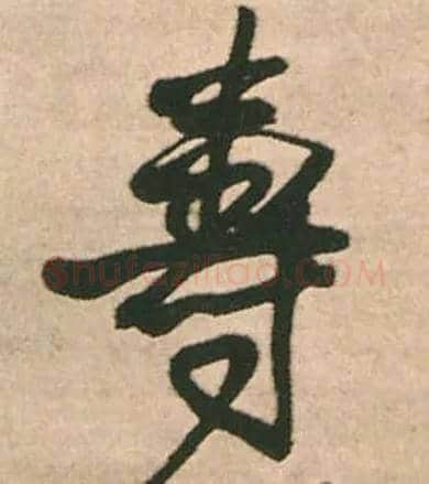 壽毛笔行书写法,摘自明王铎赠文吉大词坛行书轴