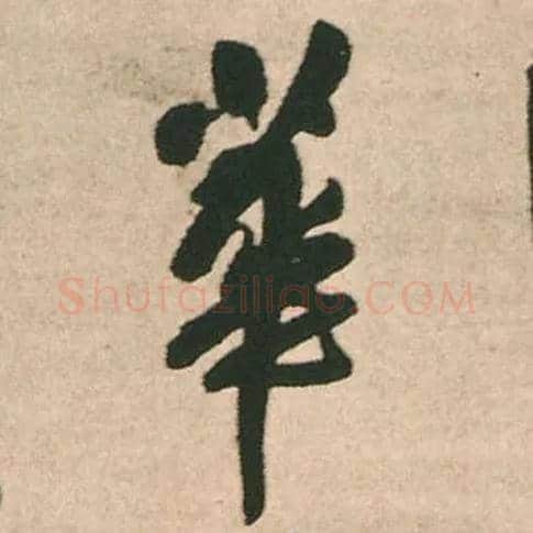 華毛笔行书写法,摘自明王铎赠文吉大词坛行书轴