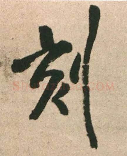 刻毛笔行书写法,摘自明王铎赠文吉大词坛行书轴