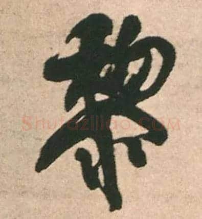 黎毛笔行书写法,摘自明王铎赠文吉大词坛行书轴