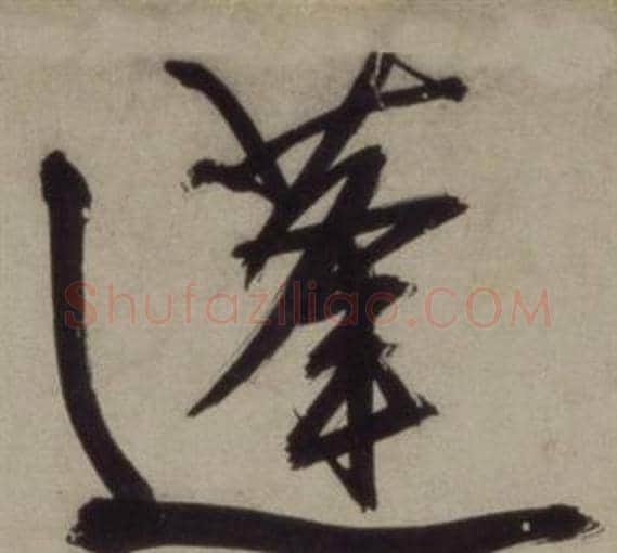 蓬字王守仁毛笔行书书法写法,摘自铜陵观铁船歌卷