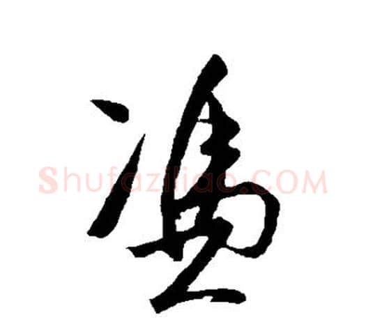 凭字王守仁毛笔行书书法写法,摘自王守仁毛笔行书书法作品