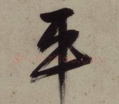 平字王守仁毛笔行书书法写法,摘自铜陵观铁船歌卷
