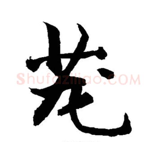 茏字敬世江毛笔行书写法,摘自敬世江毛笔行书作品