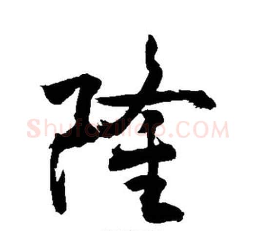 隆字敬世江毛笔行书写法,摘自敬世江毛笔行书作品