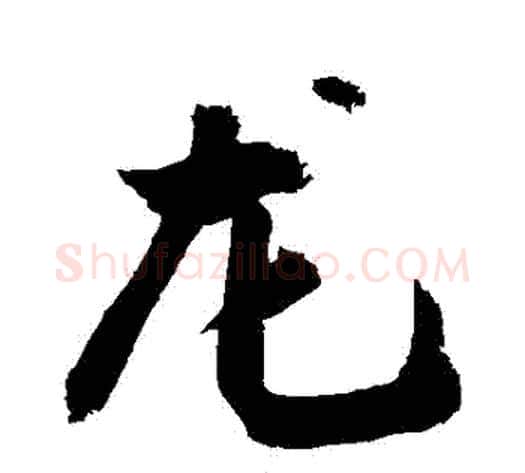 龍字敬世江毛笔行书写法,摘自敬世江毛笔行书作品