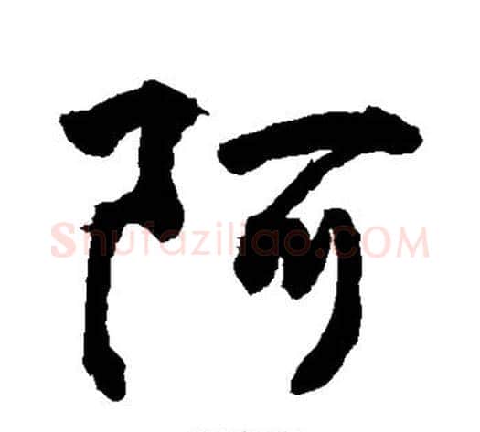 阿字敬世江毛笔行书写法,摘自敬世江毛笔行书作品