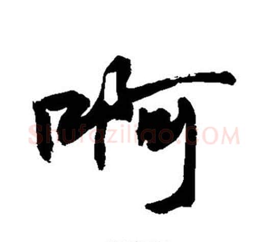 啊字敬世江毛笔行书写法,摘自敬世江毛笔行书作品