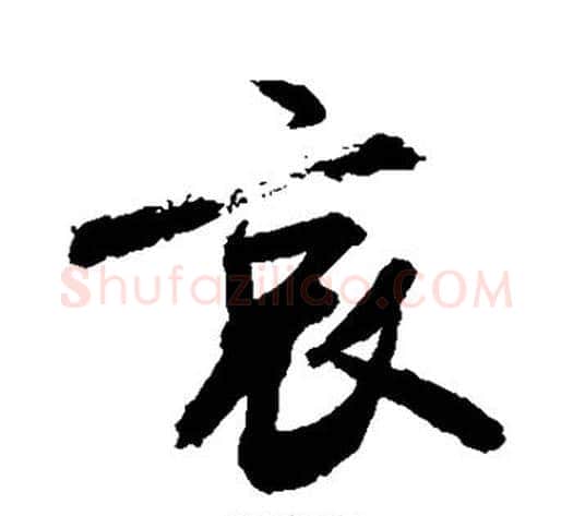 哀字敬世江毛笔行书写法,摘自敬世江毛笔行书作品
