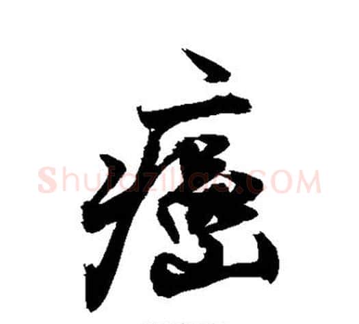 癌字敬世江毛笔行书写法,摘自敬世江毛笔行书作品