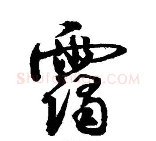 霭字敬世江毛笔行书写法,摘自敬世江毛笔行书作品