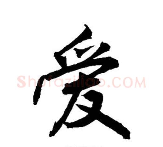 爱字敬世江毛笔行书写法,摘自敬世江毛笔行书作品