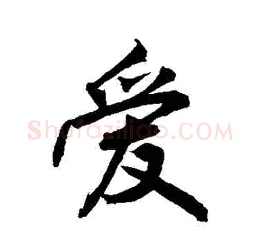 愛字敬世江毛笔行书写法,摘自敬世江毛笔行书作品