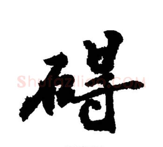 碍字敬世江毛笔行书写法,摘自敬世江毛笔行书作品