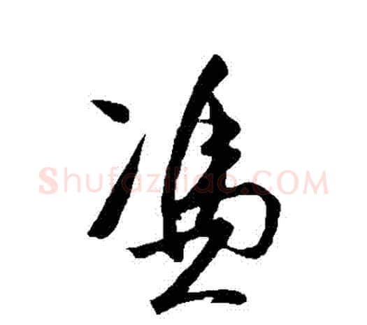 憑字王守仁毛笔行书书法写法,摘自王守仁毛笔行书书法作品