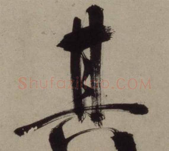 其字王守仁毛笔行书书法写法,摘自铜陵观铁船歌卷