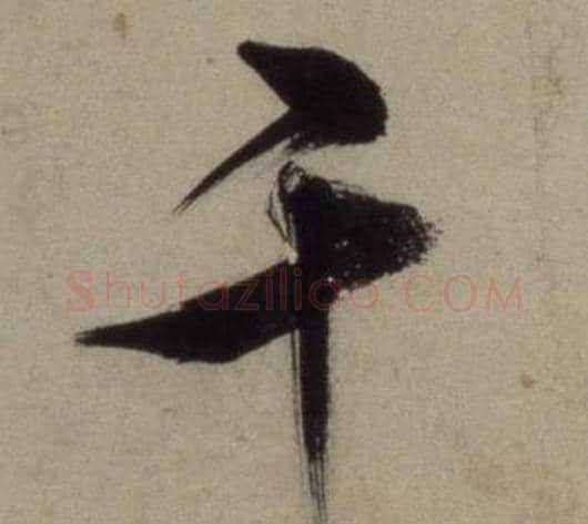 千字王守仁毛笔行书书法写法,摘自铜陵观铁船歌卷