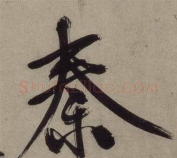 秦字王守仁毛笔行书书法写法,摘自铜陵观铁船歌卷