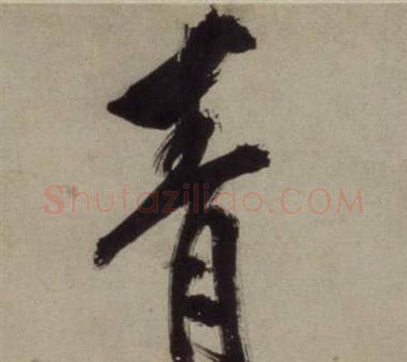 青字王守仁毛笔行书书法写法,摘自铜陵观铁船歌卷