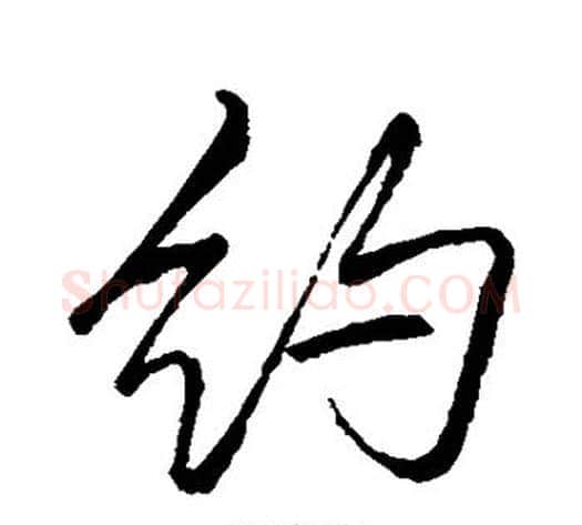 约字李邕毛笔行书书法写法,摘自李邕毛笔行书书法作品