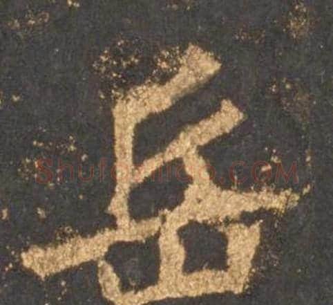 岳字李邕毛笔行书书法写法,摘自宋拓麓山寺碑