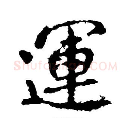 运字李邕毛笔行书书法写法,摘自李邕毛笔行书书法作品