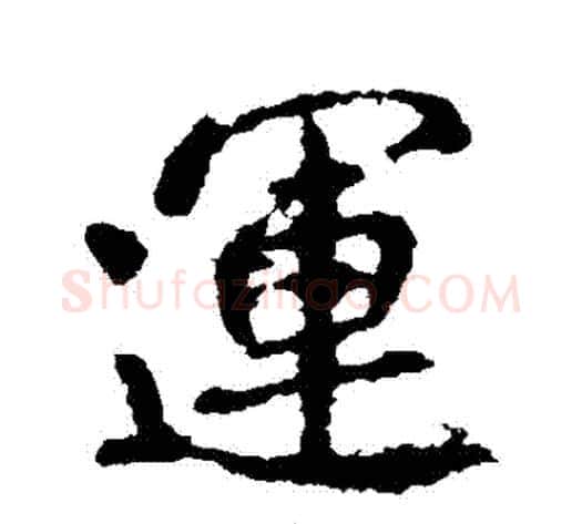 運字李邕毛笔行书书法写法,摘自李邕毛笔行书书法作品