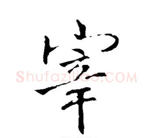 宰字李邕毛笔行书书法写法,摘自李邕毛笔行书书法作品