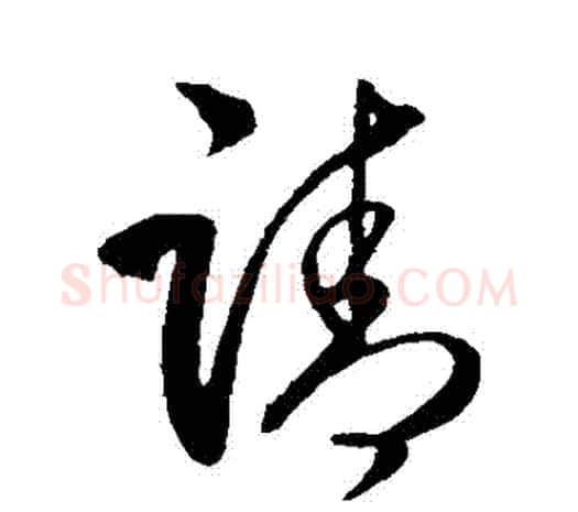 請字王守仁毛笔行书书法写法,摘自王守仁毛笔行书书法作品