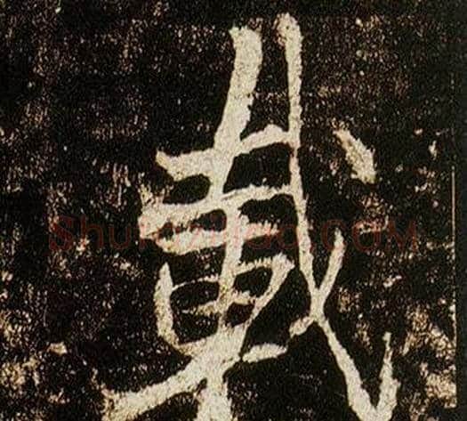 載字李邕毛笔行书书法写法,摘自李思训碑