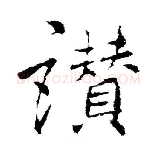 赞字李邕毛笔行书书法写法,摘自李邕毛笔行书书法作品