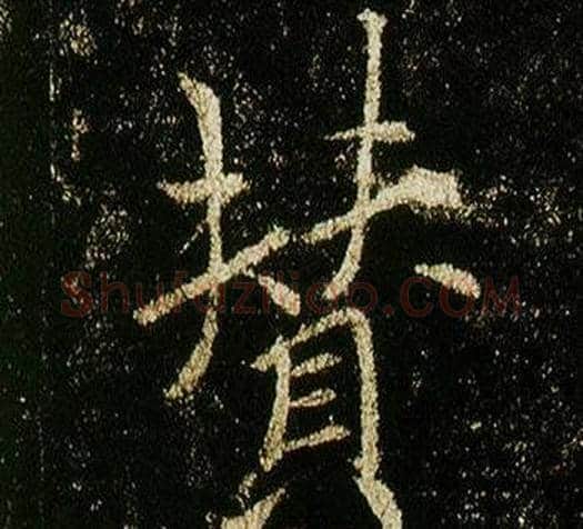 贊字李邕毛笔行书书法写法,摘自李思训碑
