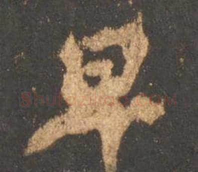 早字李邕毛笔行书书法写法,摘自宋拓麓山寺碑