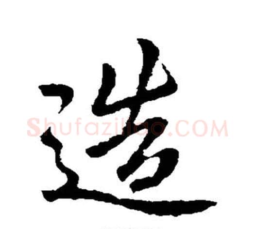造字李邕毛笔行书书法写法,摘自李邕毛笔行书书法作品