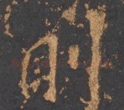 則字李邕毛笔行书书法写法,摘自宋拓麓山寺碑