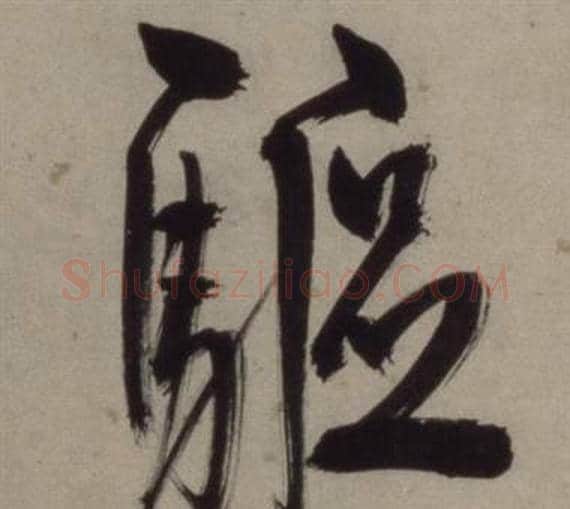 驅字王守仁毛笔行书书法写法,摘自铜陵观铁船歌卷