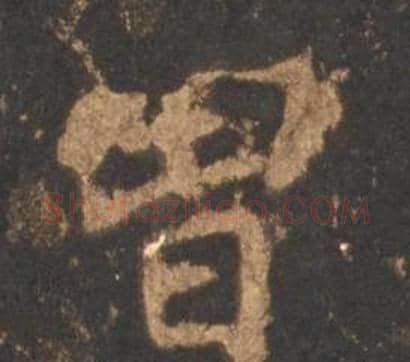 曾字李邕毛笔行书书法写法,摘自宋拓麓山寺碑