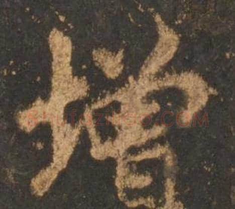 增字李邕毛笔行书书法写法,摘自宋拓麓山寺碑