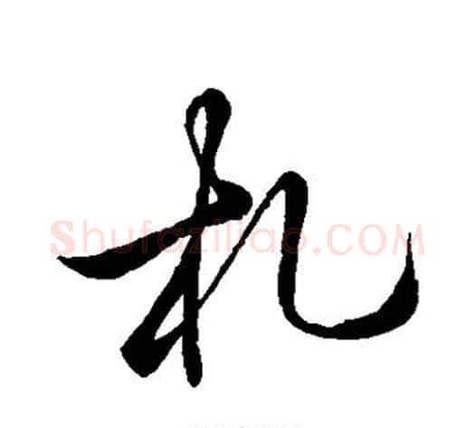 札字李邕毛笔行书书法写法,摘自李邕毛笔行书书法作品