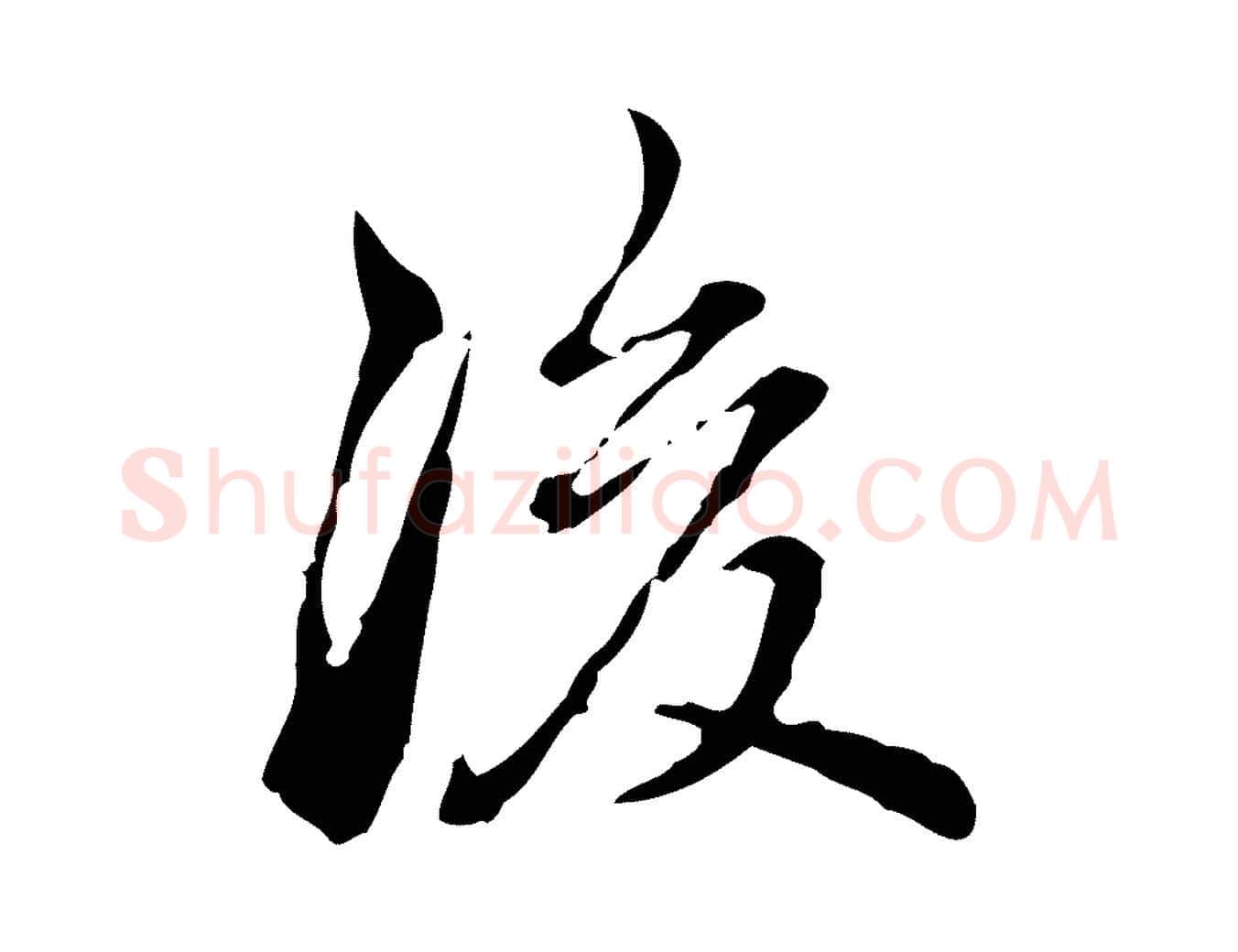 後毛笔行楷写法,摘自明代王肯堂跋异趣帖