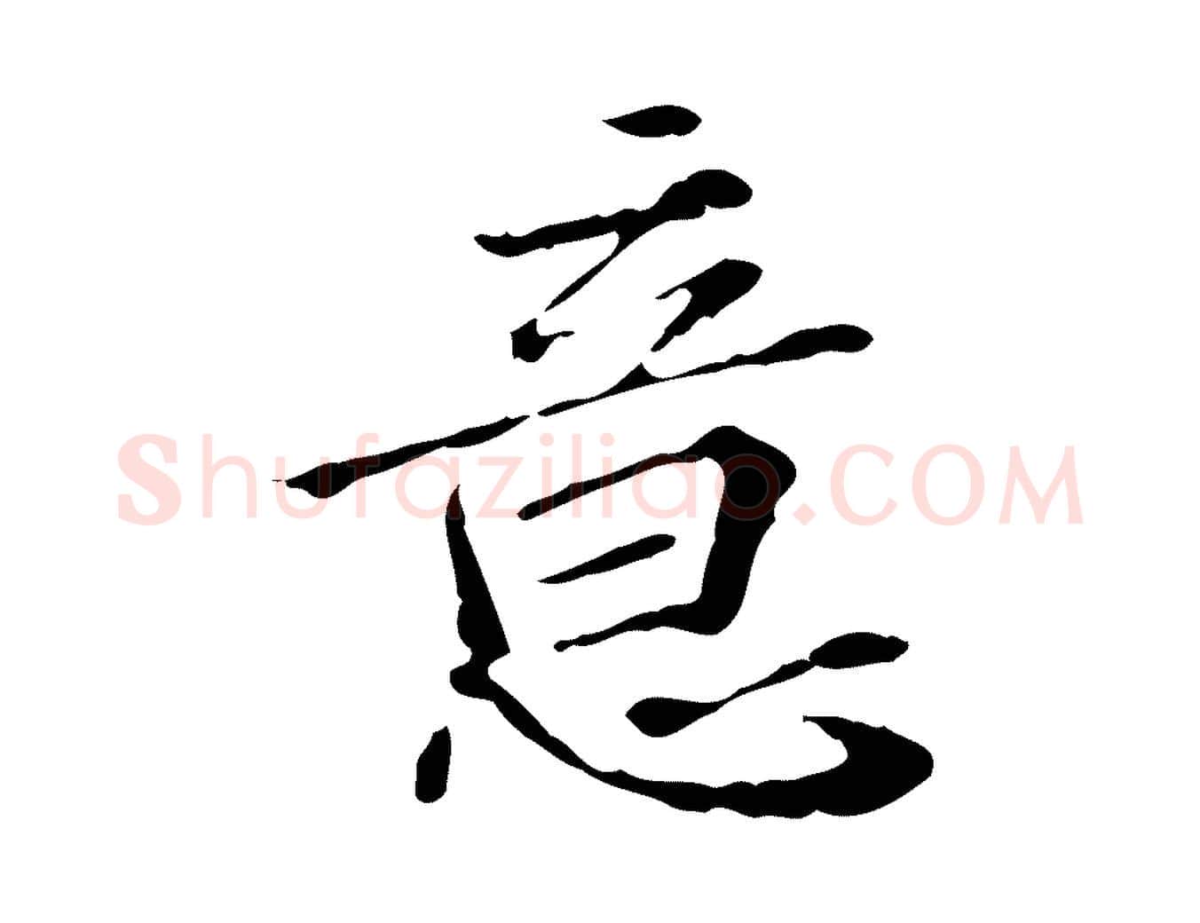 意毛笔行楷写法,摘自明代王肯堂跋异趣帖