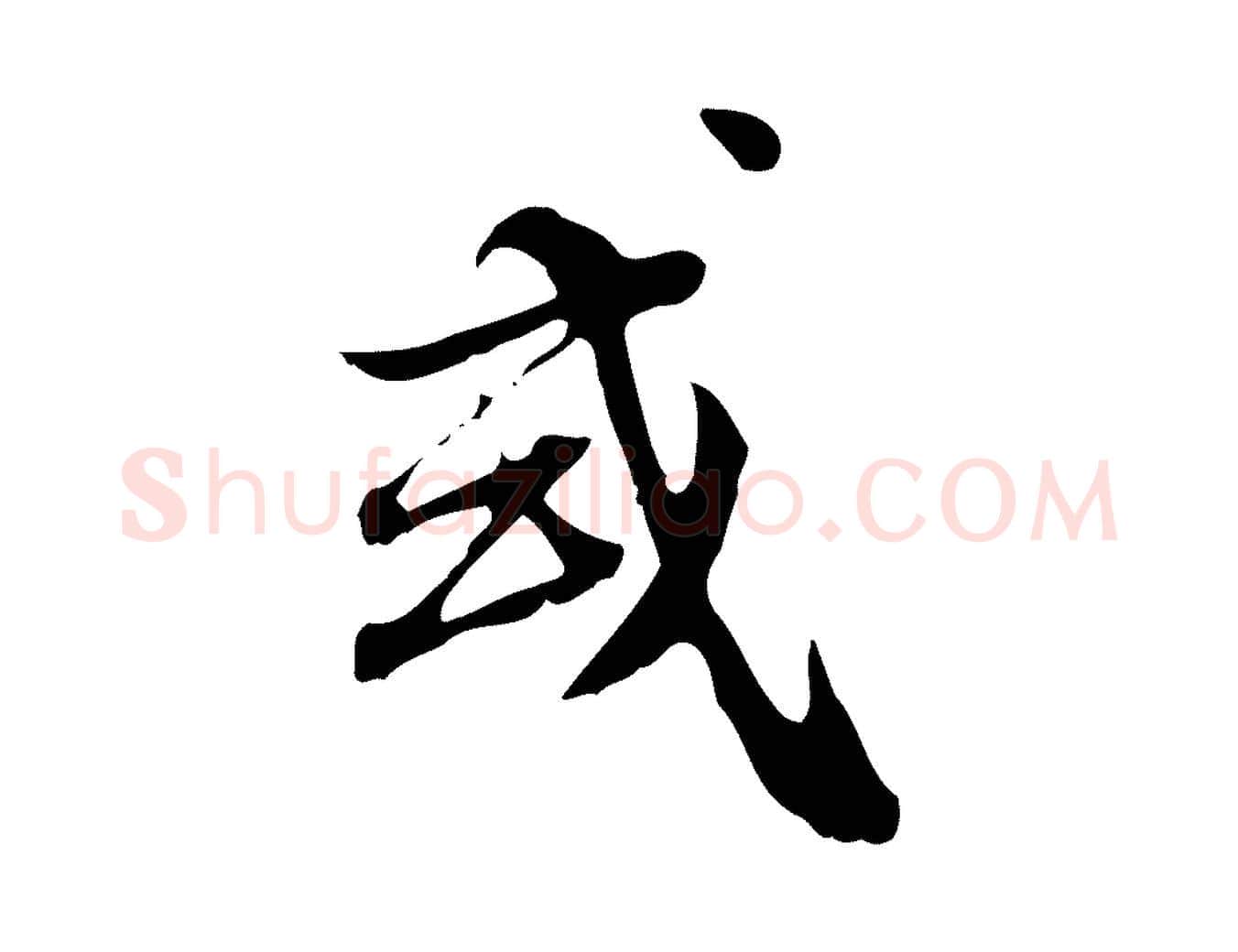 或毛笔行楷写法,摘自明代王肯堂跋异趣帖